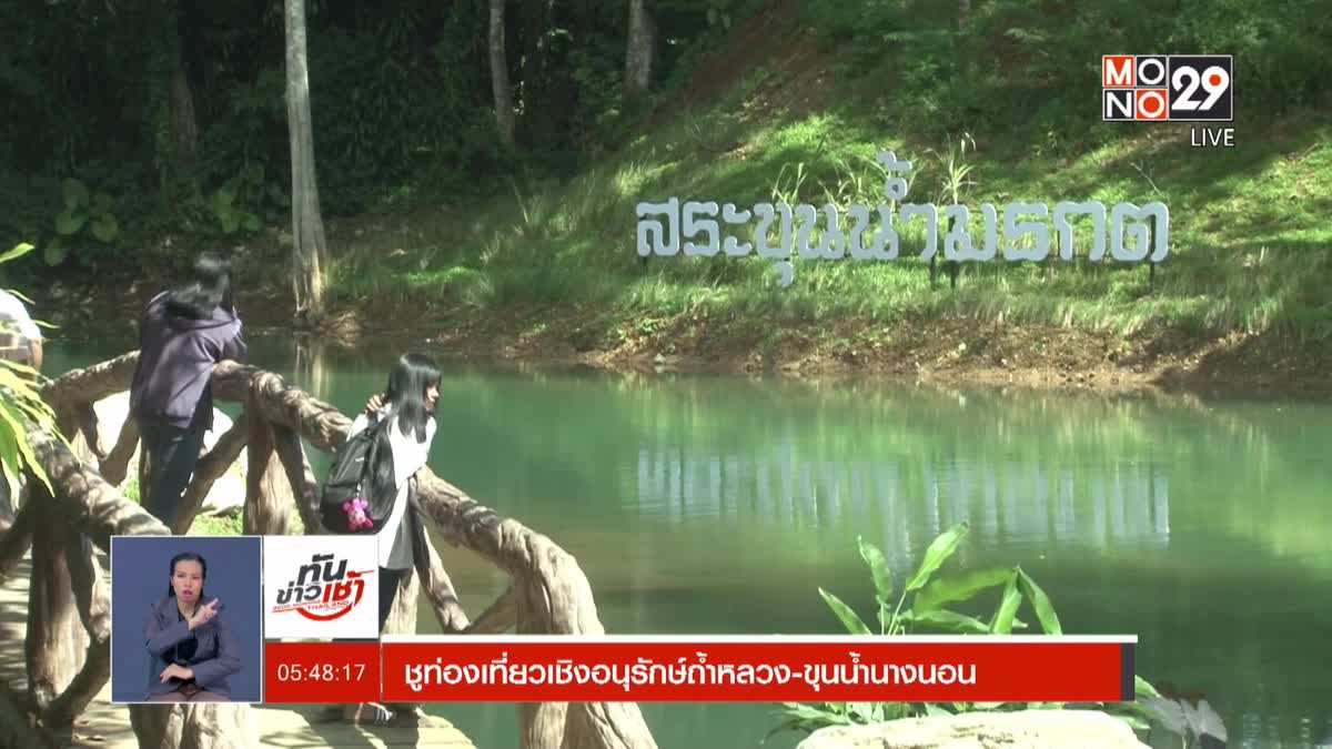 สกู๊ป ... ชูท่องเที่ยวเชิงอนุรักษ์ถ้ำหลวง-ขุนน้ำนางนอน