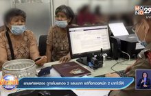 ยายฝาแฝดงง ถูกขโมยทอง 2 แสนบาท แต่ทิ้งทองหนัก 2 บาทไว้ให้