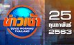 ข่าวเช้า Good Morning Thailand 25-02-63