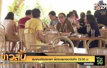 สมาคมภัตตาคารฯ ร้องนายกขอเปิดถึง 23.00 น.