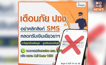 เตือน อย่าคลิกลิงก์ SMS หลอกรับเงินเยียวยาจากการป้องกันโรคระบาด ระวังถูกขโมยข้อมูล – ดูดเงินหมดบัญชี