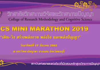 สมาคมศิษย์เก่าวิทยาการวิจัยฯ ม.บูรพา จัดงานวิ่ง “RMCS Mini Marathon 2019”