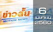 ข่าวสั้น Motion News Break 3 06-04-60