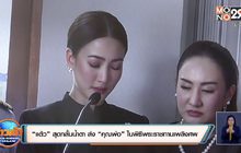 แต้ว” สุดกลั้นน้ำตา ส่ง “คุณพ่อ” ในพิธีพระราชทานเพลิงศพ