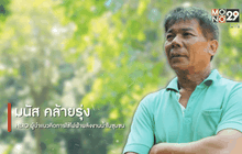 Big HERO คนดีบ้านฉัน : ผู้ใหญ่มนัสคล้ายรุ่ง HEROผู้นำแนวคิดการใช้ไฟฟ้าพลังงานน้ำในชุมชน ตอนที่ 1/5