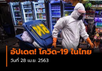 อัปเดต! โควิด-19 ในไทย (28/04/63)
