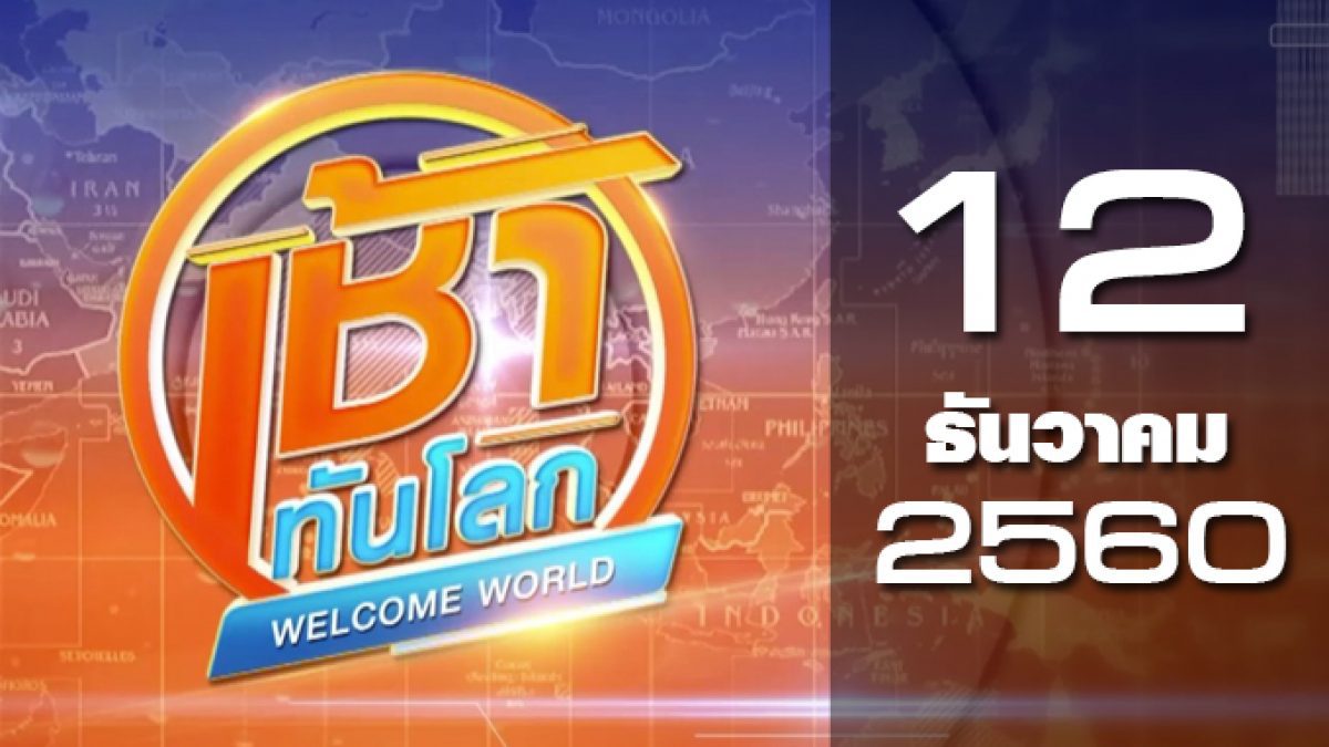 เช้าทันโลก Welcome World 12-12-60