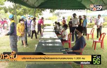 บริจาคเงินช่วยเหลือผู้ได้รับผลกระทบเขตบางเขน 1,000 คน