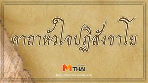 คาถาหัวใจปฏิสังขาโย ใช้ทางเมตตามหานิยม