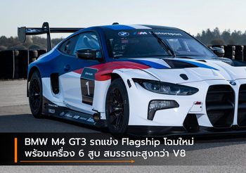 BMW M4 GT3 รถแข่ง Flagship โฉมใหม่ พร้อมเครื่อง 6 สูบ สมรรถนะสูงกว่า V8