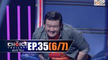 THE CHOICE THAILAND เลือกได้ให้เดต EP.35 [6/7]