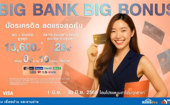 แรงไม่พัก! โฮมโปร-เมกาโฮม เสิร์ฟโปร BIG BANK BIG BONUS !! จ่ายผ่านบัตร รับโบนัสจัดเต็ม ลดแรงคุ้ม 3 ต่อ ตลอดเดือนมิถุนายนนี้
