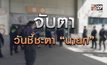 จับตา วันชี้ชะตา “นายก” 02-12-63