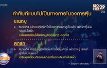 คำศัพท์แบบไม่เป็นทางการในวงการหุ้น