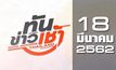 ทันข่าวเช้า Good Morning Thailand 18-03-62