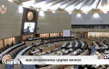 สนช.ประชุมถอดถอน บุญทรง และพวก