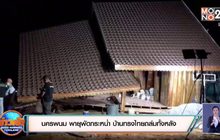 นครพนม พายุพัดกระหน่ำ บ้านทรงไทยถล่มทั้งหลัง