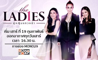 ครั้งแรก “น้ำหวาน-แคท-น้ำ” แท็คทีมลุยพิธีกรรายการ “เดอะ เลดี้ ผู้หญิงแถวหน้า” ช่อง MONO29