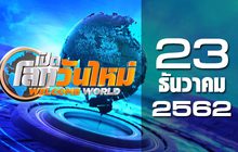เปิดโลกวันใหม่ Welcome World 23-12-62
