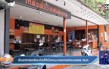 ร้านอาหารพร้อมเปิดให้นั่งตามมาตรการผ่อนคลาย ศบค.