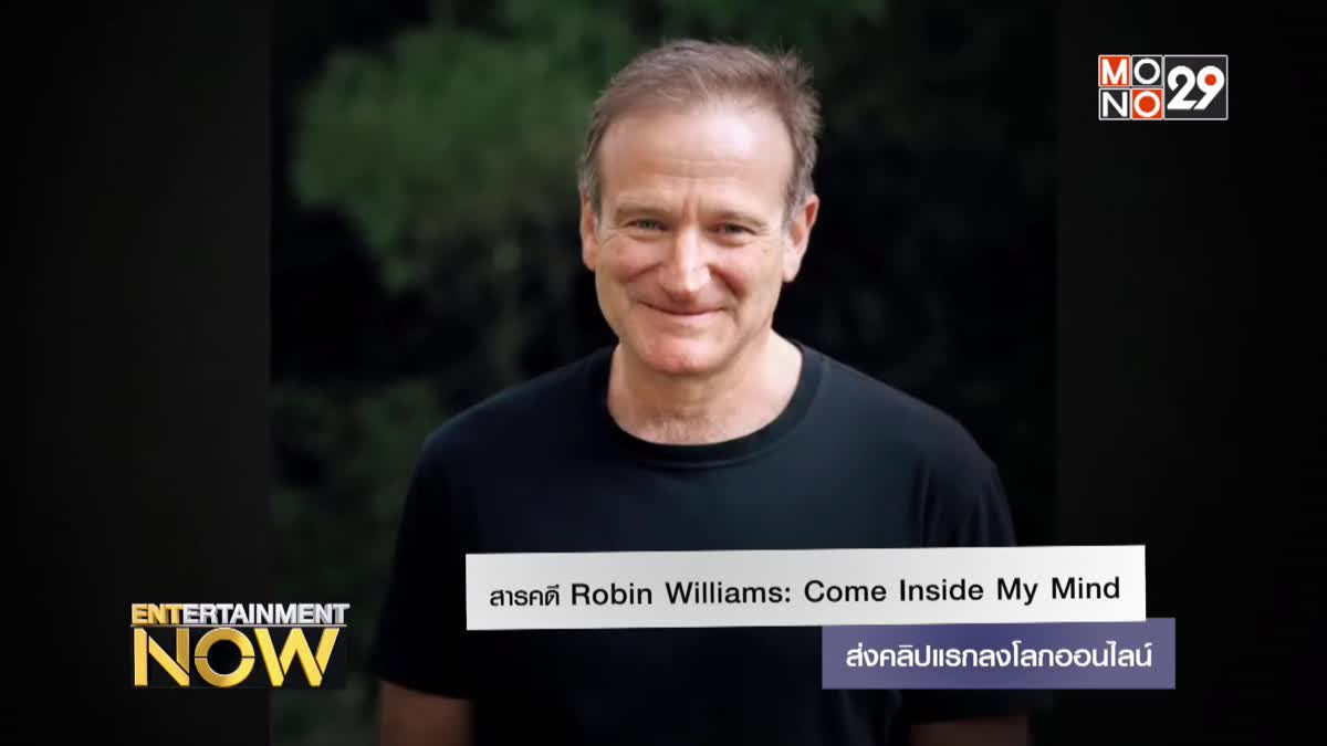 สารคดี Robin Williams: Come Inside My Mind ส่งคลิปแรกลงโลกออนไลน์