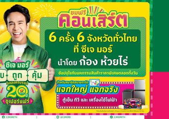 ก้อง ห้วยไร่ นำทัพศิลปิน ยกคอนเสิร์ตมาให้แฟน ๆ ชมฟรี! ในงาน ซีเจ มอร์ ครบ ถูก คุ้ม ฉลองครบรอบ 20 ปี ซูเปอร์แฟร์ ณ ซีเจ มอร์ สาขาเจ็ดแยก จ.นครปฐม