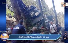 อิตาลี กระเช้าไฟฟ้าขาด นักท่องเที่ยวดับ 13 ศพ