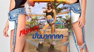 แฟชั่น ยีนส์ แบบนี้ คนใส่ต้องมั่นใจมากกกกก ก.ไก่ล้านตัว