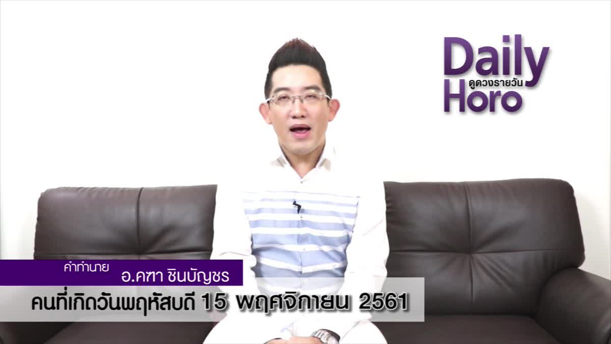 ดวงวันเกิด 15 พฤศจิกายน 2561 (คนเกิดวันพฤหัสบดี)