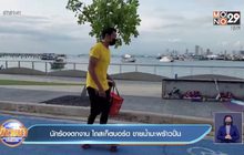 นักร้องตกงาน ไถสเก็ตบอร์ด ขายน้ำมะพร้าวปั่น