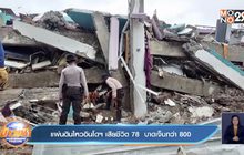 แผ่นดินไหวอินโดฯ​ เสียชีวิต​ 78  บาดเจ็บกว่า​ 800