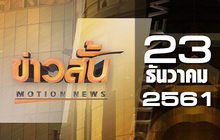 ข่าวสั้น Motion News Break 1 23-12-61