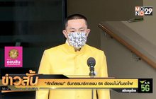 “ศักดิ์สยาม” รับกรรมาธิการงบ 64 ตัดงบไม้กั้นรถไฟ