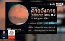 ชวนดูดาวอังคารใกล้โลกสุดรอบ 15 ปีวันนี้