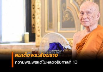 สมเด็จพระสังฆราช ถวายพระพรแด่ในหลวงรัชกาลที่ 10