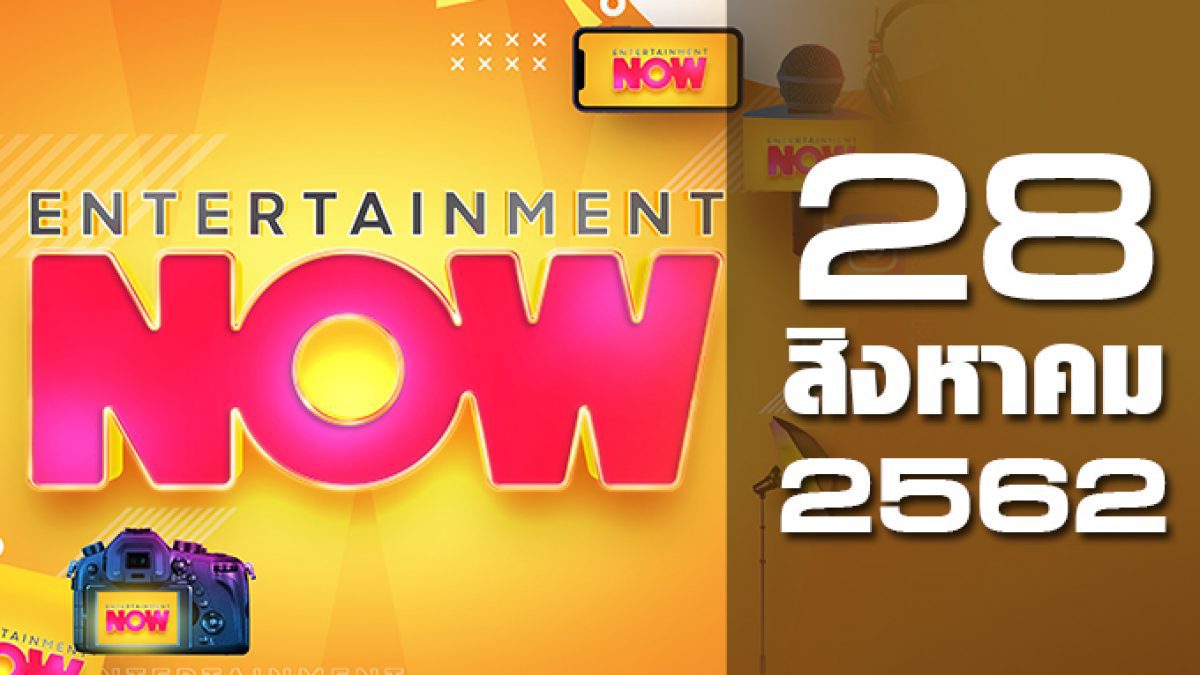 Entertainment Now 28-08-62
