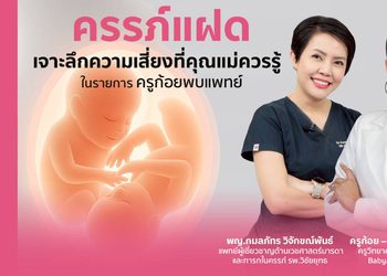 “ครรภ์แฝด” เจาะลึกความเสี่ยงที่คุณแม่ควรรู้ ในรายการ ครูก้อยพบแพทย์