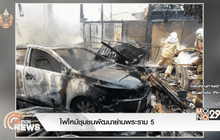 ไฟไหม้ชุมชนพัฒนาย่านพระราม 5