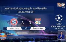 ผลการแข่งขันฟุตบอลยูฟ่า แชมเปี้ยนส์ลีก รอบรองชนะเลิศ 20-08-63