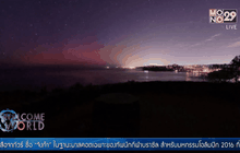 ปรากฎการณ์แสงใต้บนท้องฟ้าออสเตรเลีย