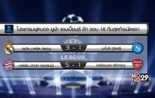 ผลยูฟ่า แชมเปี้ยนส์ ลีก รอบ 16 ทีมนัดแรก