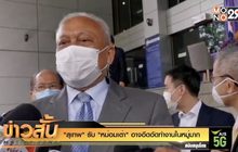 “สุเทพ” รับ “หม่อมเต่า” อาจอึดอัดทำงานในหมู่มาก