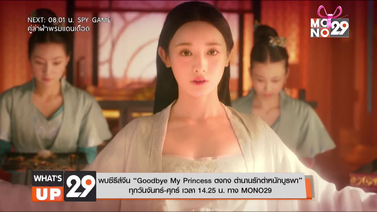 พบซีรีส์จีน “Goodbye My Princess ตงกง ตำนานรักตำหนักบูรพา” ทาง MONO29