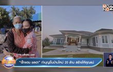 “ตั๊กแตน ชลดา” ทำบุญขึ้นบ้านใหม่ 20 ล้าน สร้างให้คุณแม่