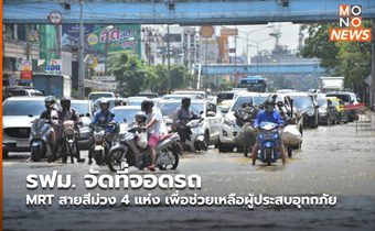 รฟม. จัดที่จอดรถ MRT สายสีม่วง 4 แห่ง เพื่อช่วยเหลือผู้ประสบอุทกภัย