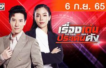 เรื่องเด่นประเด็นดัง Top Talk Daily 06-09-65
