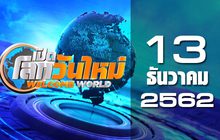 เปิดโลกวันใหม่ Welcome World 13-12-62