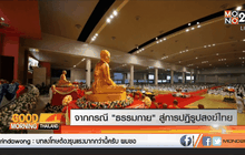 ประเด็น…จากกรณี “ธรรมกาย” สู่การปฏิรูปสงฆ์ไทย