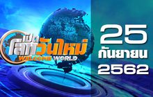 เปิดโลกวันใหม่ Welcome World 25-09-62