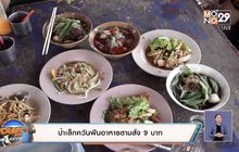 เจษฎา บอกต่อ …ป้าเล็กควันฟืนอาหารตามสั่ง 9 บาท